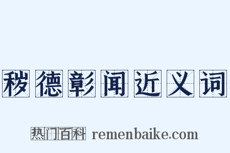 秽德彰闻近义词是什么意思的图片